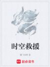 时空救援