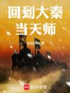 回到大秦当天师