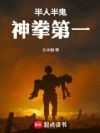 半人半鬼,神拳第一