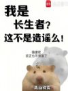 我是长生者?这不是造谣么!