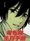 哥布林生存手册