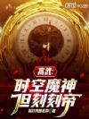 高武:时空魔神,但刻刻帝