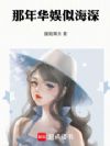 那年华娱似海深