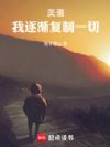 美漫:我,逐渐复制一切