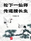 松下一仙师,传道授长生