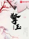 擎玉