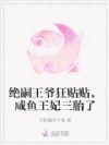 绝嗣王爷狂贴贴,咸鱼王妃三胎了