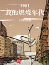 1961:我的燃烧年代