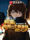 柯南:每周一个新身份