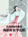 白月光她守寡后,渴肤症侯爷沦陷