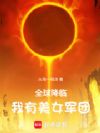 全球降临,我有美女军团