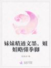 妹妹精通文墨,姐姐略懂拳脚