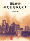 香江1990:从武替到功夫之王