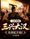 三国刘协:三兴大汉从纳妃开始!
