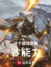 这个冒险者有钞能力
