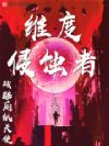 维度侵蚀者