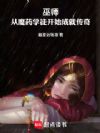 巫师:从魔药开始