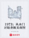 1973:从水门开始垄断美利坚