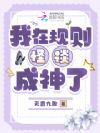 我在规则怪谈成神了