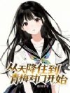从天降住到青梅对门开始