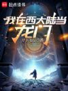 我在西大陆当龙门