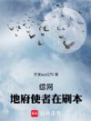 综网:地府使者在刷本