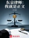 东京律师:我就是正义
