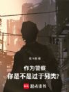 作为警察,你是不是过于另类?