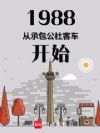 1988从承包公社客车开始