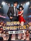刚成男神,女神倒追什么鬼?