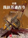 大秦:我扶苏通古今