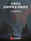 无尽灾土,从铁甲列车开始求生