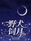 野犬饲月