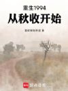 重生1994:从秋收开始