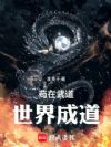 苟在武道世界成道
