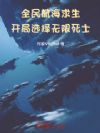 航海求生:我无限死士,横推一切