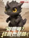 御兽师?怪兽也是兽!