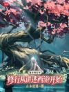 建木四万年:修行从讲述西游开始