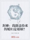 封神:我路边捡来的媳妇是瑶姬?