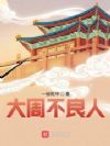 大周不良人