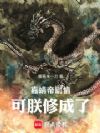 嘉靖帝剧情,可朕修成了!