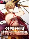 死神开局,我有万界角色模板