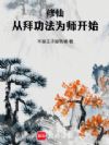 修仙:从拜功法为师开始!