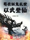 苟在妖鬼乱世以武登仙