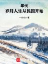 年代:岁月人生从民国开始