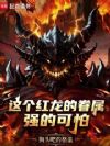 这个红龙的眷属强的可怕
