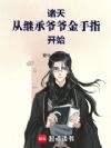 诸天从继承爷爷金手指开始