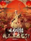 日月同错,我三真出龙了?