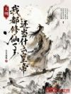 大明:我都修仙了,还当什么皇帝
