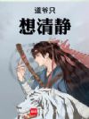 道爷只想清静